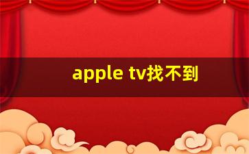 apple tv找不到